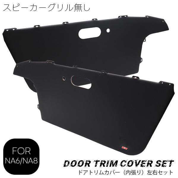 ロードスター ドアトリム左右セット スピーカーグリルなし ブラック