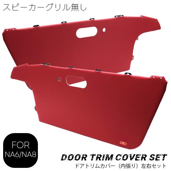 ロードスター ドアトリム左右セット スピーカーグリルなし レッド NA6