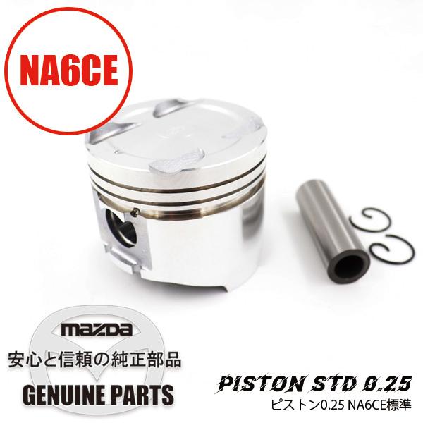 ロードスター NA6用 純正ピストン /MT用0.25 MT NA6CE標準 B6Z2-11