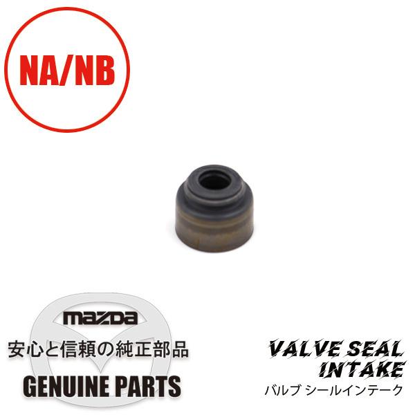 ロードスター バルブ シールインテーク 全車 KL01-10-155 マツダ
