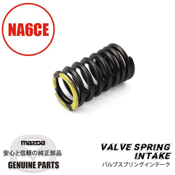 ロードスター バルブ スプリングIN NA6CE BJ01-12-125 マツダ