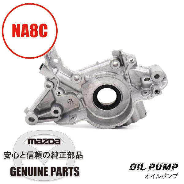 ロードスター オイルポンプ NA8C B6S8-14-100J マツダ ロードスター オイルポンプ NA8C B6S8-14-100J マツダ