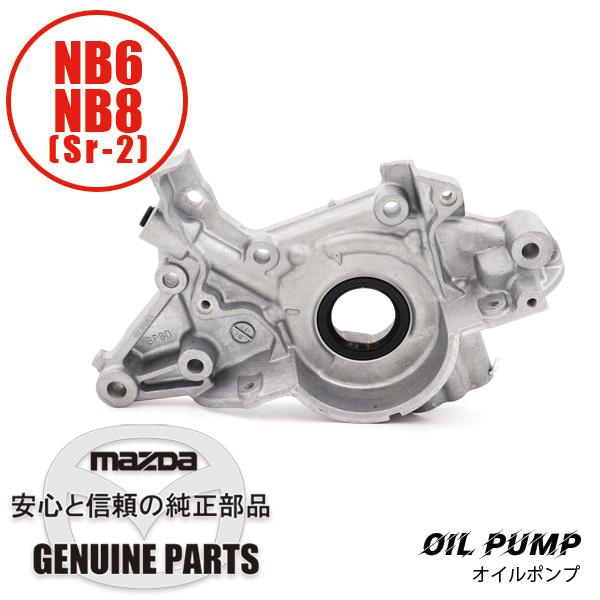 マツダ　ロードスターNB6C オイルポンプ　新品 ロードスター オイル ポンプNB(Sr-2) NB(Sr-2) BP6D-14-100 マツダ