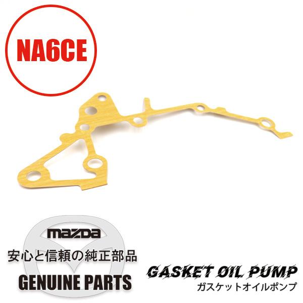ロードスター ガスケットオイル ポンプ NA6CE B621-14-113 マツダ