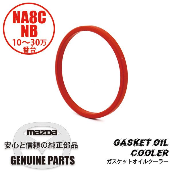 ロードスター ガスケットオイルクーラー NA8C NB6C NB8C KL01-14-702A