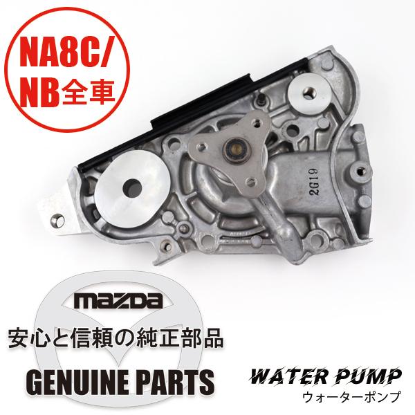 ロードスター ウォーターポンプ NA8C NB6C NB8C B6BF-15-010F