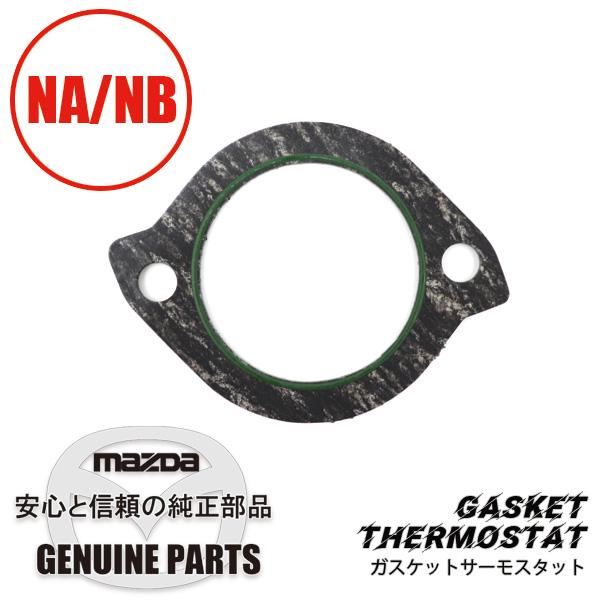 ロードスター ガスケットサーモスタット 全車 B621-15-173 マツダ