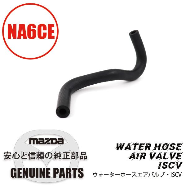 ロードスター ウォーターホースエアバルブ・ISCV NA6CE B61P-13-682A