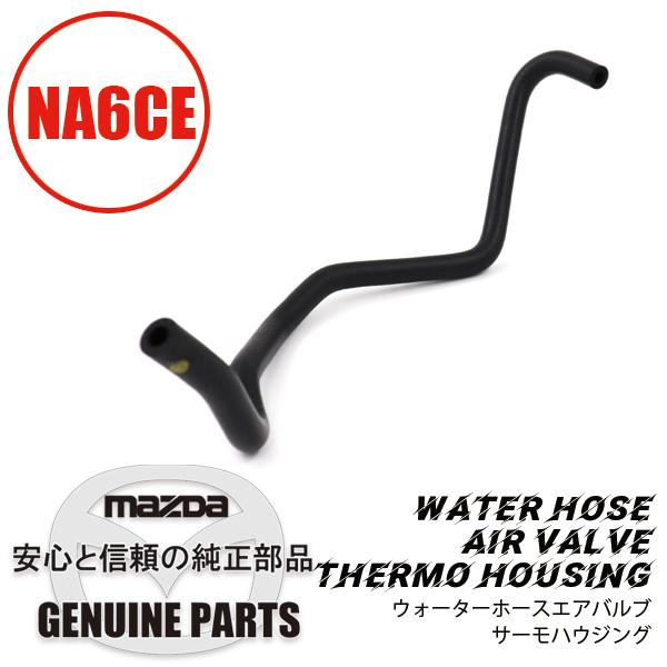 ロードスター ウォーターホースエアバルブ・サーモハウジング NA6CE