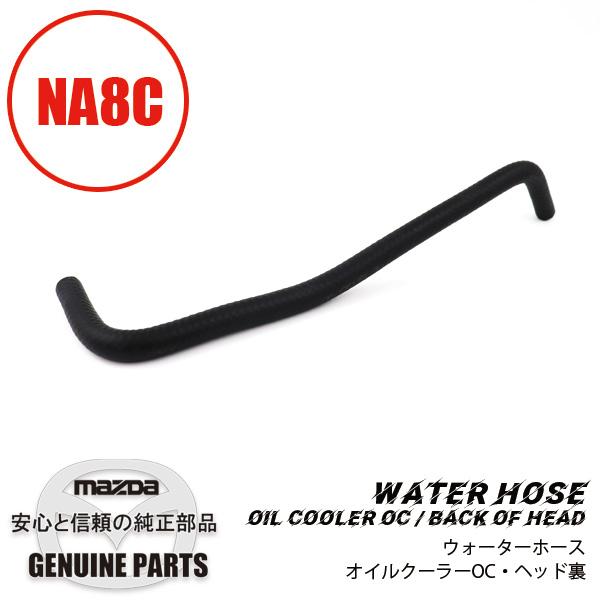 ロードスター ウォーターホース オイルクーラーOC・ヘッド裏 NA8C BPE8