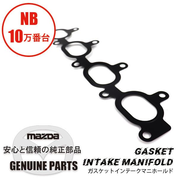 ロードスター ガスケットインテークマニホールド NB8C BP4W-13-111