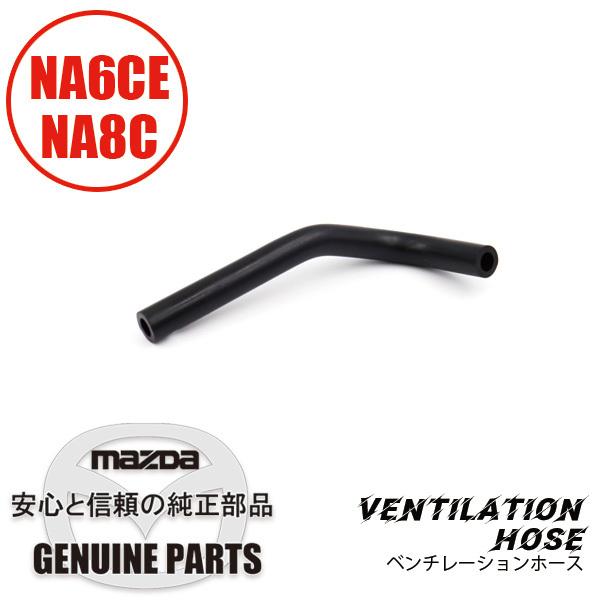 ロードスター ホースベンチレーションホース 専用品 NA6CE NA8C ロードスター ホースベンチレーションホース 専用品 NA6CE NA8C