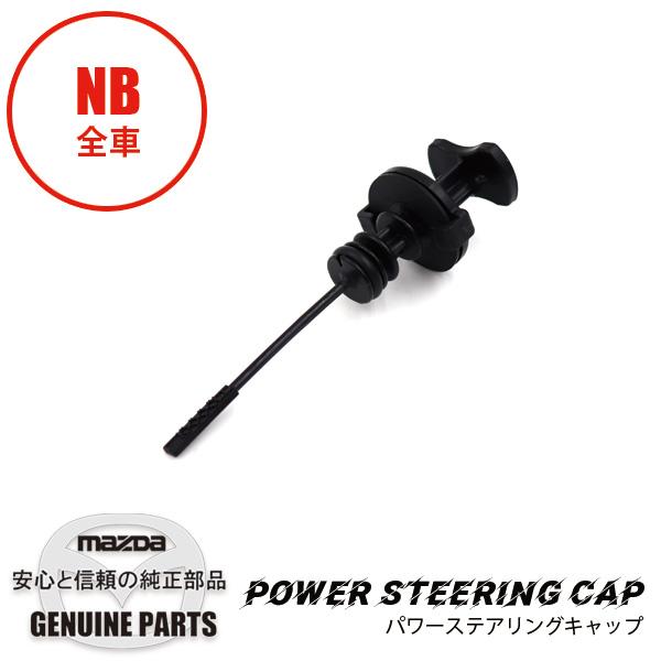 ロードスター キャップパワーステアリング NB8C NB6C NC10-32 ロードスター キャップパワーステアリング NB8C NB6C NC10-32