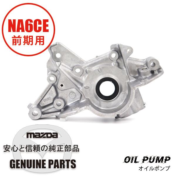ロードスター ポンプオイルポンプ NA6CE 前期 B660-14-100E マツダ