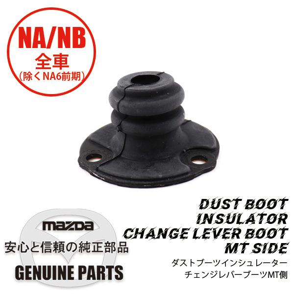 ダストブーツ インシュレーターチェンジレバーブーツ Mt側 全車 除くna6前期 M513 17 480a マツダロードスター Maz マルハモータース Maruhamotors 通販 Yahoo ショッピング
