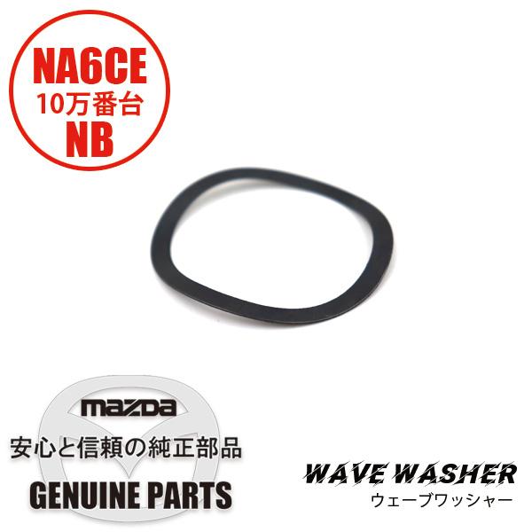 コマたろう出品　9/5 ロードスター ウェーブワッシャーNo2チェンジレバー部 全車 8599-17