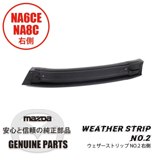 ロードスター ウェザーストリップ NO.2(R)幌サイド ラバー 右側 NA