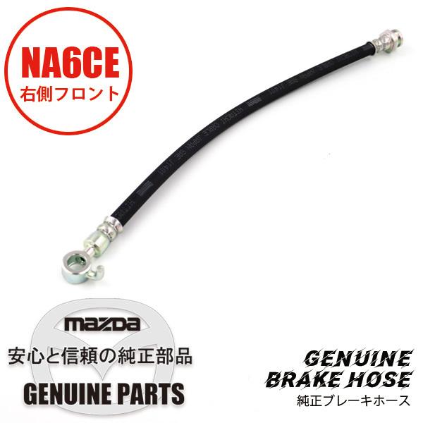 ロードスター ブレーキホース(R)フロント 純正ブレーキホース NA6CE