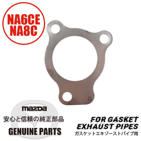新品 純正 NCEC ロードスター フロント エキゾーストパイプ ガスケット ロードスター ガスケットエキゾーストパイプ用 NA B690-40-450 マツダ