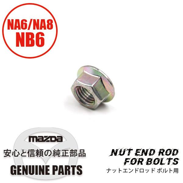 ロードスター ナットエンドロッド ボルト用 NA 9994-01-000 マツダ