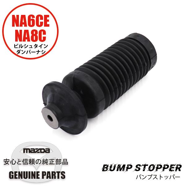 ロードスター バンプストッパー NA6CE／ビルシュタイン無し NA01