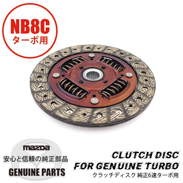 ＮＢロードスター純正クラッチ中古  ＮＢロードスターのターボ仕様で使用していました。 ＮＡロードスター・ＮＢロードスターで使用できます。 ロードスター クラッチディスクNB 純正ターボ用 NA8 NB8 BP12-16-460
