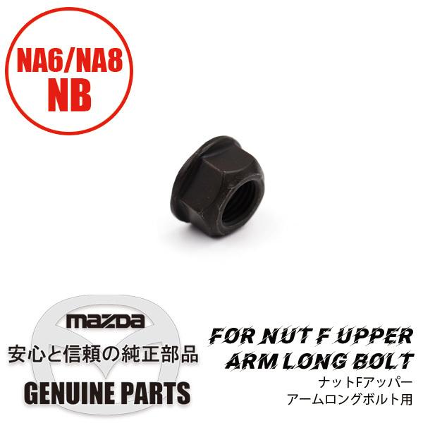 【NAKAFD2】ロードスター 純正 フルアームキッド 19点セット 楽天市場】ロードスター NA NB アッパーアーム KTS 調整式リア