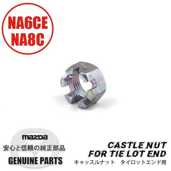 キャッスルナットタイロットエンド用ロックナット NA6CE NA8C NA6CE NA8C 9992-41-201 マツダロードスター