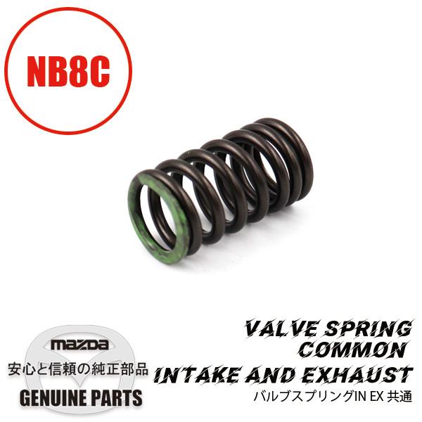 ロードスター バルブスプリングIN EX 共通 NB8C前期 BP2Y-12-125A