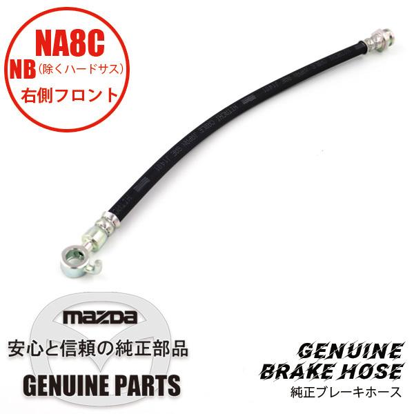 ロードスター ブレーキホース（R） フロント 純正ブレーキ