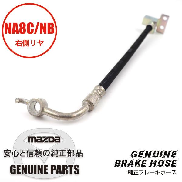 ロードスター ブレーキホース（R） リヤ 純正ブレーキホース NA8C/NB