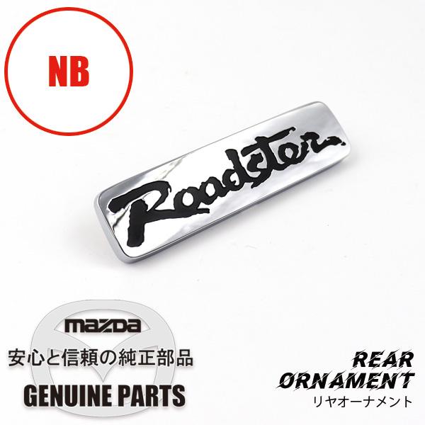 ロードスター リヤ オーナメントNB8C N053-51-721B マツダ