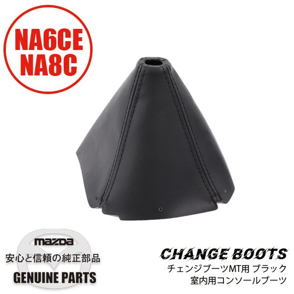 ロードスター チェンジブーツ NA MT用 ブラック室内用コンソールブーツ