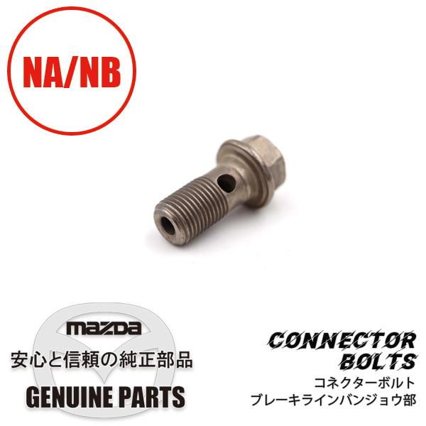 ロードスター コネクター ボルトブレーキラインバンジョウ部 ロードスター コネクター ボルトブレーキラインバンジョウ部