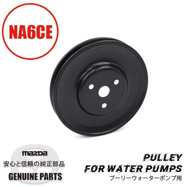 ロードスター プーリーNA6 W/P用 NA6 B366-15-131A マツダロードスター