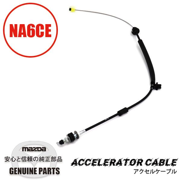 ロードスター アクセルケーブルNA6用 NA6CE N001-41-660C マツダ