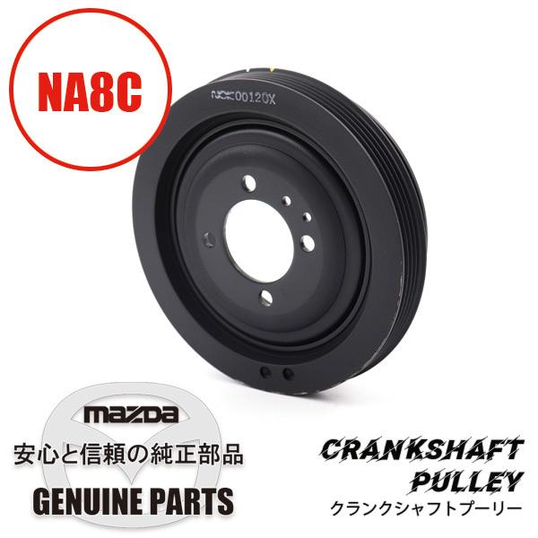 クランクシャフト プーリーNA8用 NA8　〜970801 BPD3-11-401A マツダロードスター