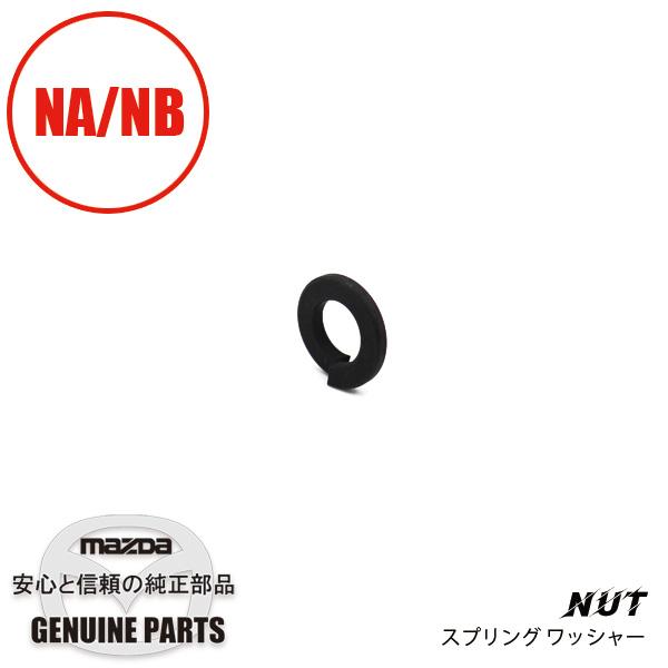 ロードスター スプリング ワッシャー 9997-10-800 マツダ