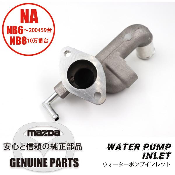 マツダ ウォーター ポンプ ロードスター インレット  メーカー純正品 ロードスター ウォーター ポンプ インレット NA/NB共通 B61P-15-160