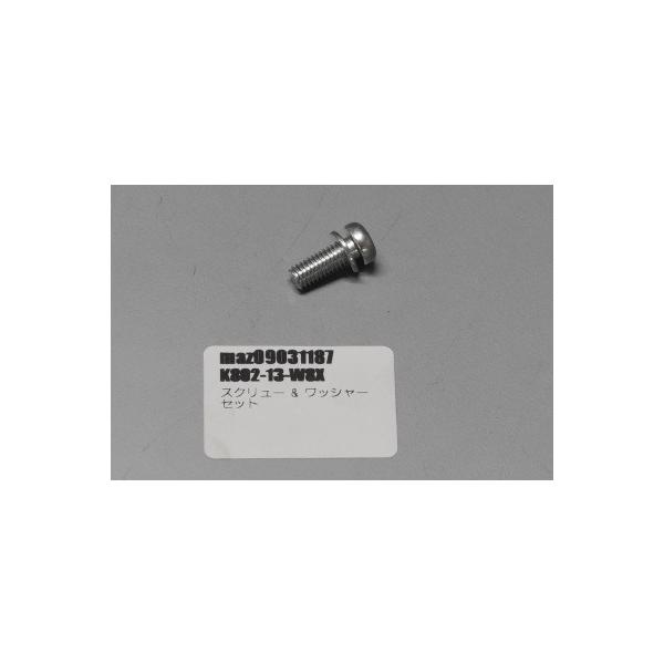 スクリュー & ワッシャー セット K802-13-W8X マツダ スクリュー & ワッシャー セット K802-13-W8X マツダ