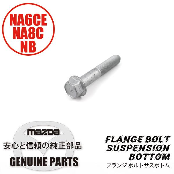 ロードスター フランジ ボルトサスボトム 9978-01-270H マツダ