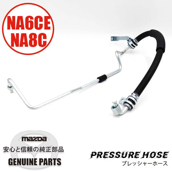 ロードスター プレッシャー ホース NA6CE/NA8C N002-32-490C ロードスター プレッシャー ホース NA6CE/NA8C N002-32-490C