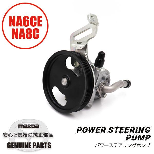 ロードスター パワー ステアリング ポンプ NA6CE/NA8C N002-32 ロードスター パワー ステアリング ポンプ NA6CE/NA8C N002-32