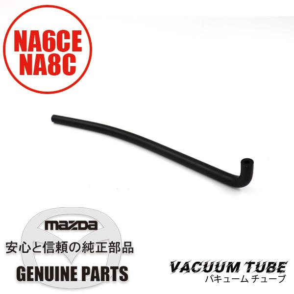 ロードスター バキューム チューブ B61P-18-524 マツダロードスター