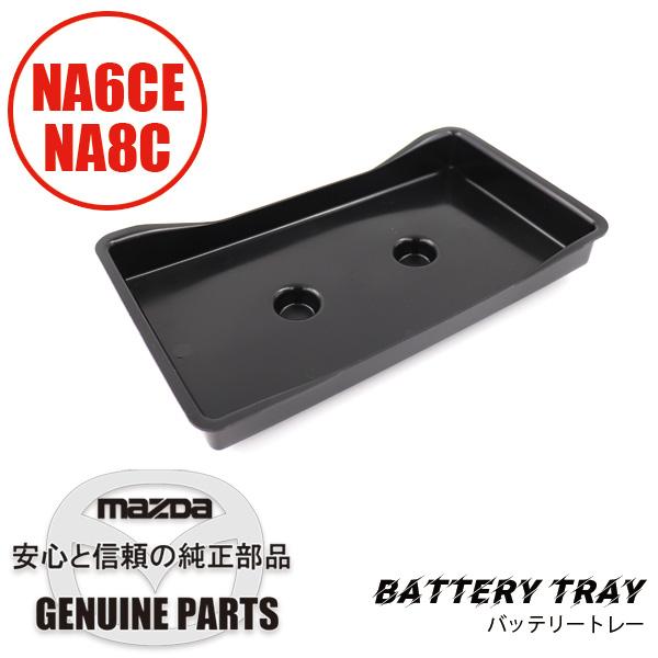 ロードスター バッテリー トレー B095-56-032 マツダロードスター