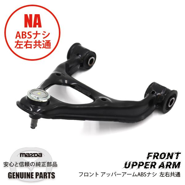 ロードスター フロントアッパーアーム左右共通 ABSナシ NA用 NA01-34