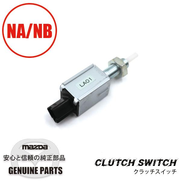 クラッチ スイッチ NB LA01-66-490A マツダロードスター