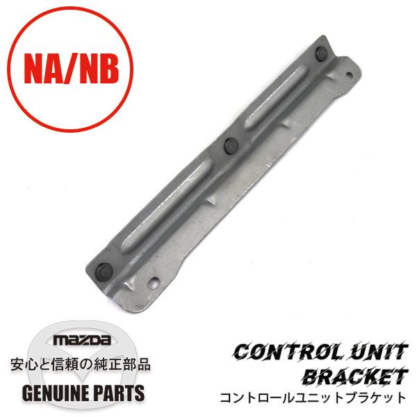 ロードスター コントロール ユニット ブラケット B61P-18-885 マツダ BSAレーダコントロールユニットMX998897