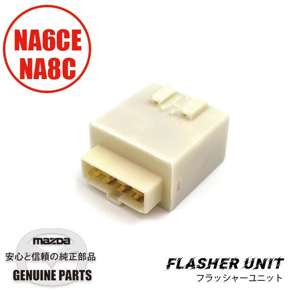 フラッシャーユニット NA6CE/NA8C HE01-66-830 マツダロードスター