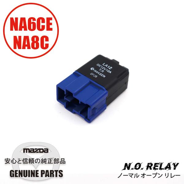 Ｎ.Ｏ.リレー ノーマルオープンリレー（リトラクターリレー）NA6CE/NA8C用 LA12-67-740 マツダロードスター